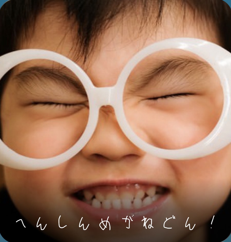 へんしんめがねをかけた子どもの写真に、子どもの手書きで「へんしんめがねどん！」と名前がついた写真ウィジェット