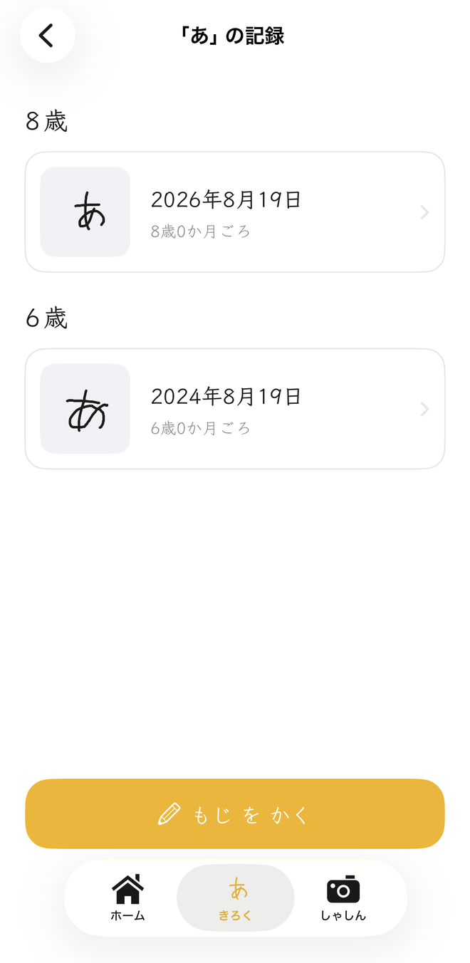 「あ」の記録。8歳と6歳のときに書いた同じ「あ」が並んでいる画面