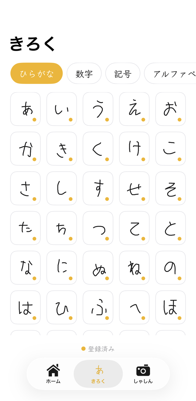 ひらがな表に、子どもが書いた「あ」から「ほ」までが並んでいる画面
