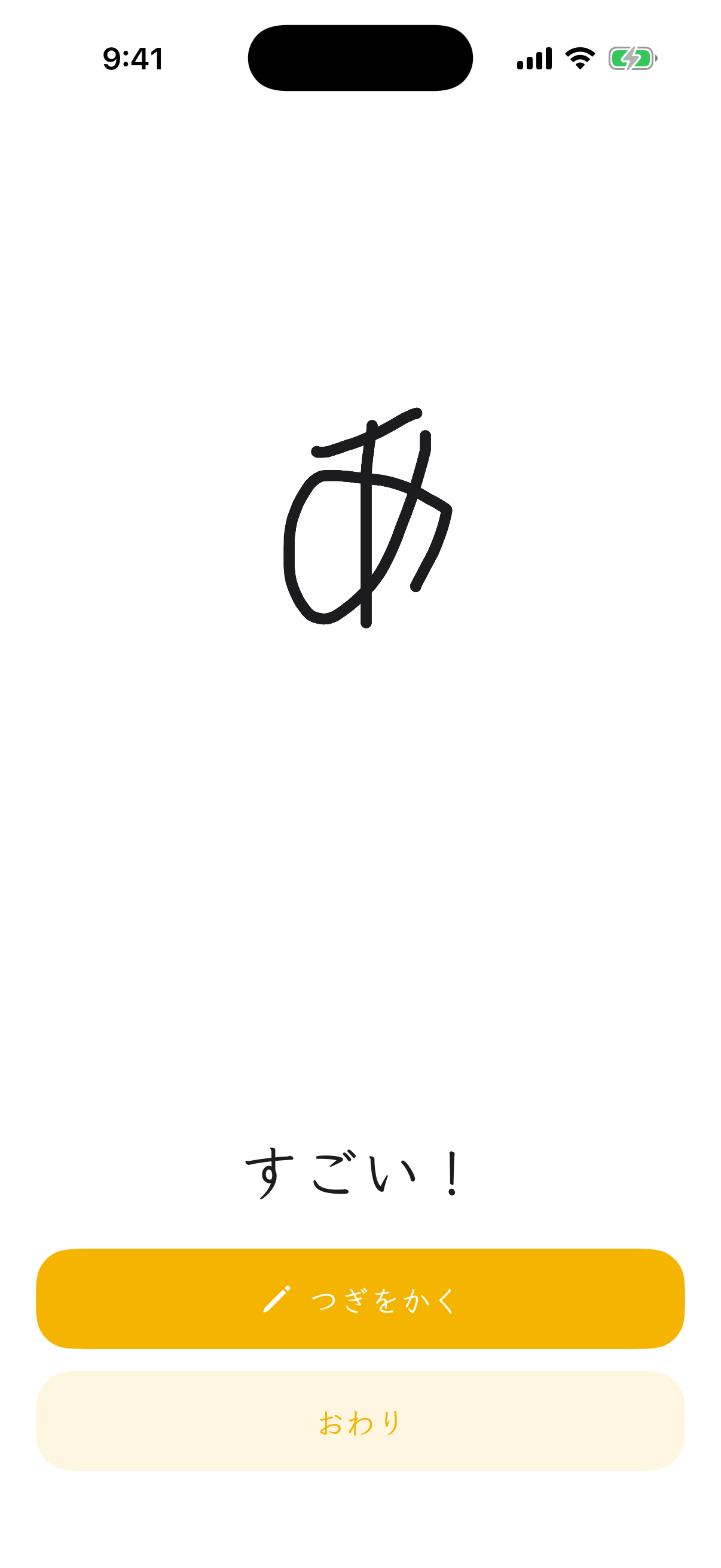 書き終わって「すごい!」と表示された画面