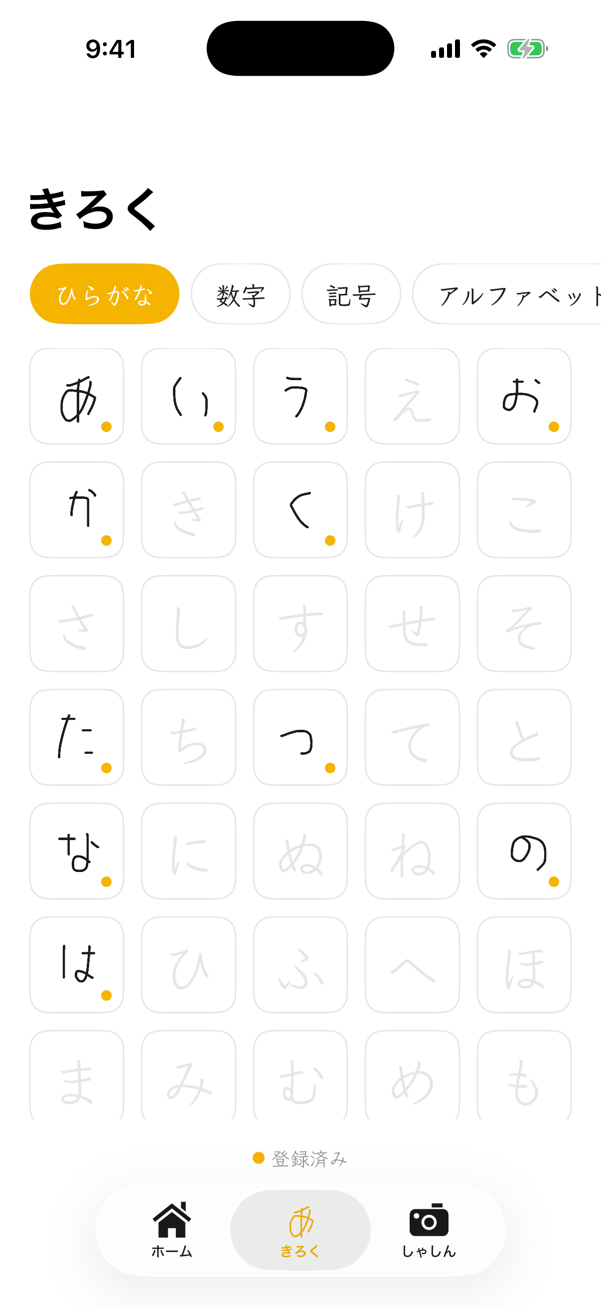 五十音表の形で、書いた文字と書いていない文字が並んだ記録一覧